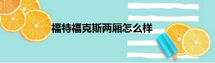 福特福克斯两厢怎么样