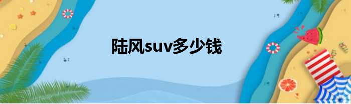 陆风suv多少钱