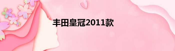 丰田皇冠2011款