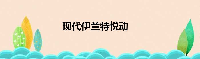 现代伊兰特悦动