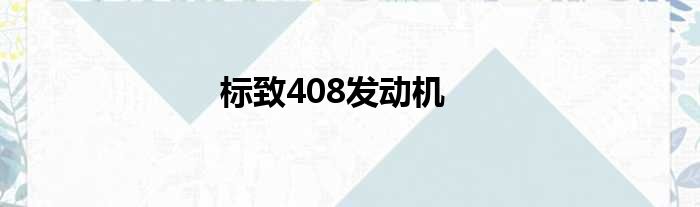 标致408发动机