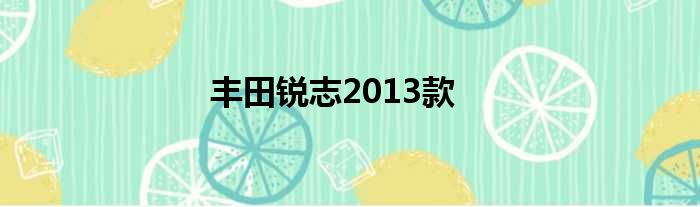 丰田锐志2013款