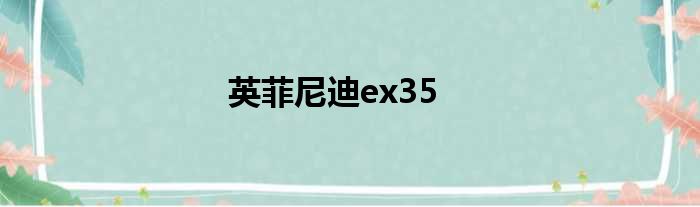 英菲尼迪ex35