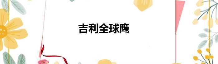吉利全球鹰