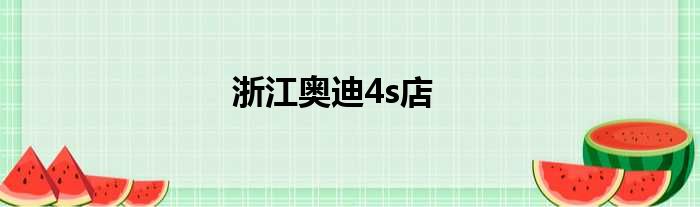 浙江奥迪4s店