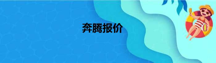 奔腾报价