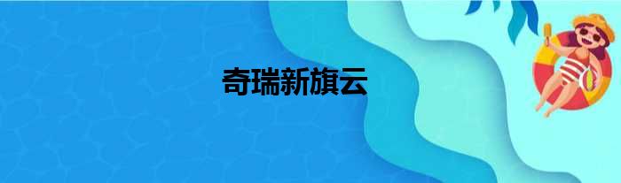 奇瑞新旗云