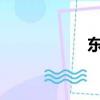 东风本田思域怎么样