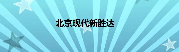北京现代新胜达