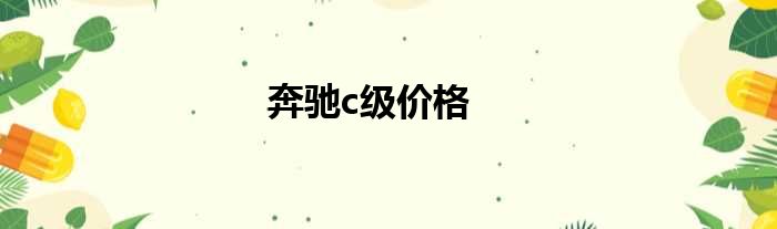 奔驰c级价格