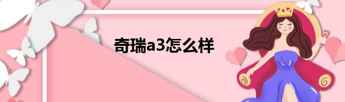 奇瑞a3怎么样