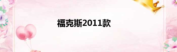 福克斯2011款