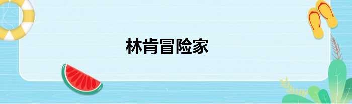 林肯冒险家