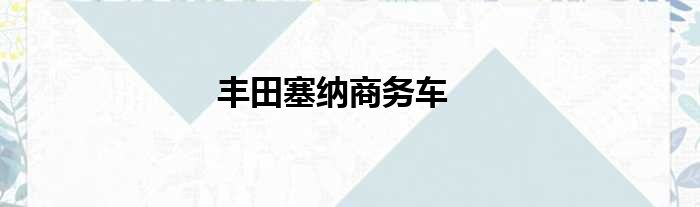 丰田塞纳商务车