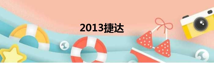 2013捷达