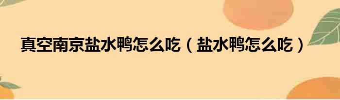 真空南京盐水鸭怎么吃（盐水鸭怎么吃）
