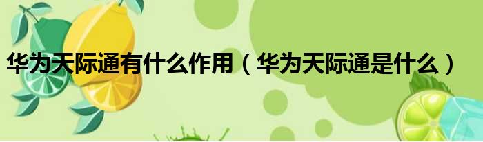 华为天际通有什么作用（华为天际通是什么）