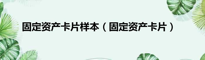 固定资产卡片样本（固定资产卡片）