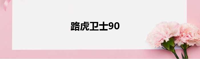 路虎卫士90