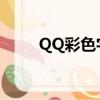 QQ彩色字体代码（彩色字体代码）