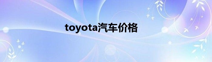 toyota汽车价格
