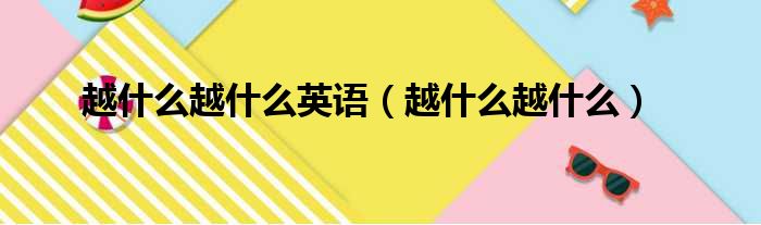 越什么越什么英语（越什么越什么）