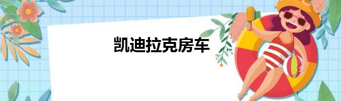 凯迪拉克房车