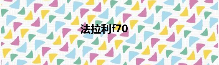 法拉利f70
