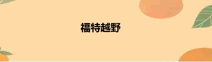 福特越野