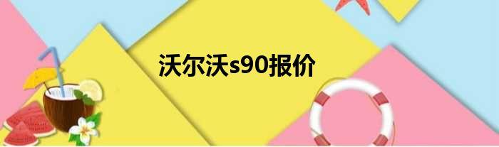 沃尔沃s90报价
