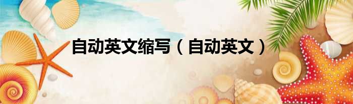自动英文缩写（自动英文）