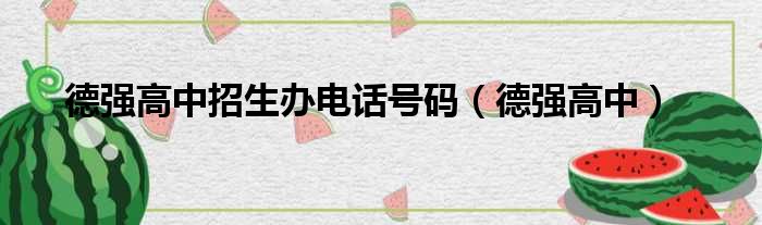 德强高中招生办电话号码（德强高中）