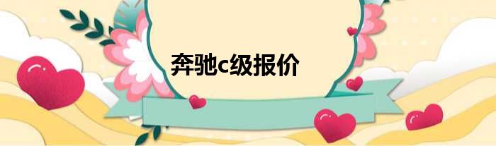 奔驰c级报价