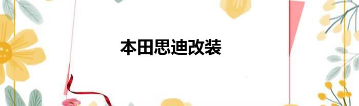 本田思迪改装