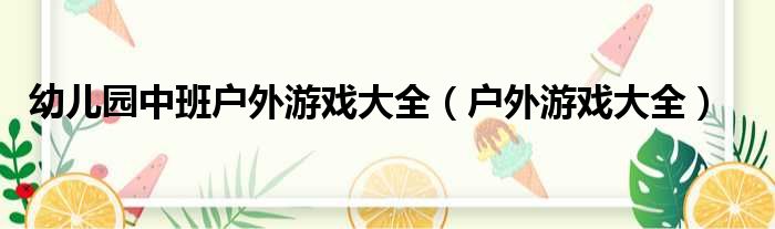 幼儿园中班户外游戏大全（户外游戏大全）