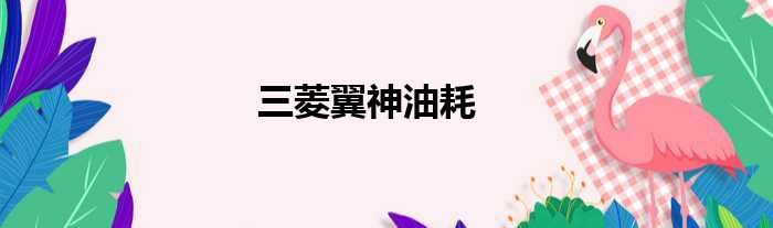 三菱翼神油耗
