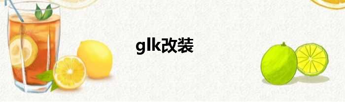 glk改装