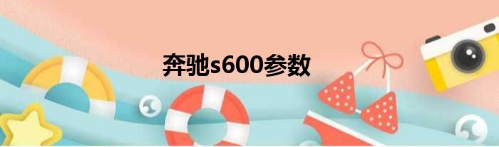 奔驰s600参数