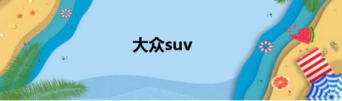 大众suv