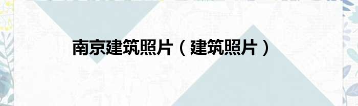 南京建筑照片（建筑照片）