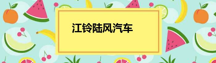 江铃陆风汽车
