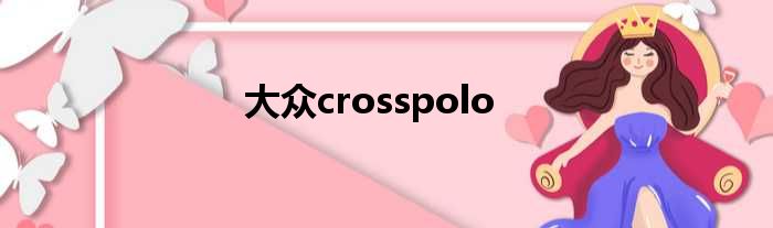 大众crosspolo