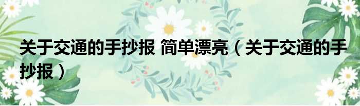 关于交通的手抄报 简单漂亮（关于交通的手抄报）