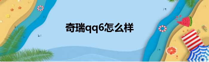 奇瑞qq6怎么样