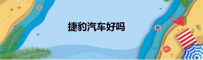 捷豹汽车好吗
