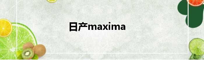 日产maxima