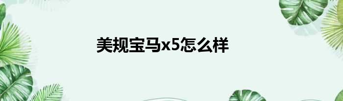 美规宝马x5怎么样