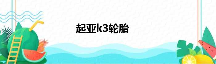 起亚k3轮胎