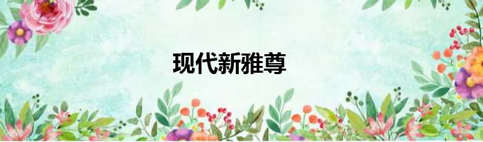现代新雅尊