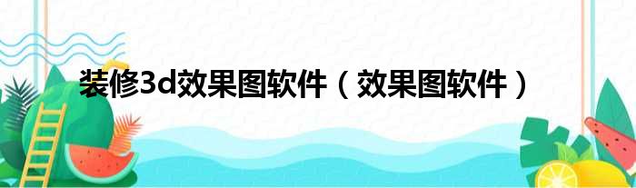 装修3d效果图软件（效果图软件）